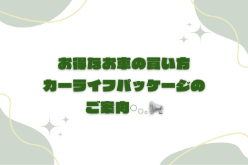 ☆お得なカーライフパッケージ☆